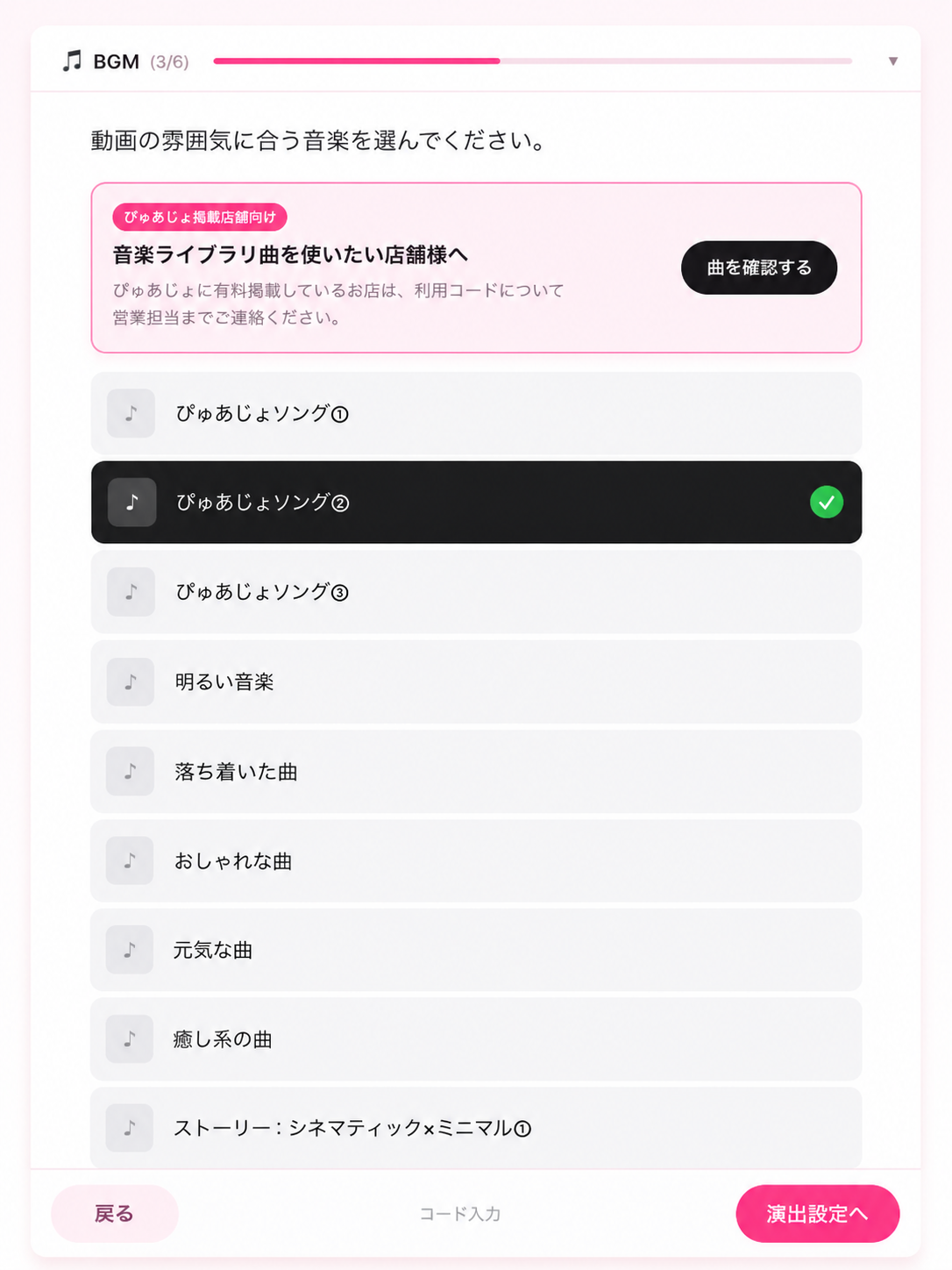 BGM選択UI