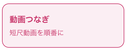 動画つなぎ：短尺動画を順番に