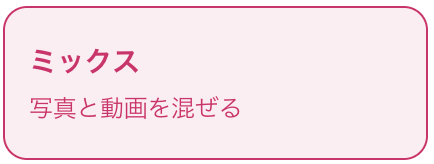 ミックス：写真と動画を混ぜる