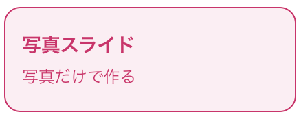 写真スライド：写真だけで作る